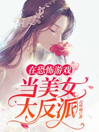 在恐怖游戏当美女大反派 封面