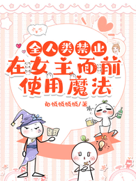 全人类禁止在女主面前使用魔法 封面