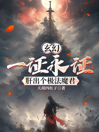 玄幻,一证永证,肝出个极法魔君 封面