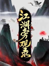 江湖旁观录 封面