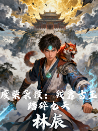 废柴杂役:我靠古玉踏碎九天 封面