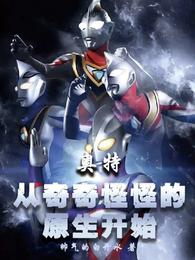 奥特：从奇奇怪怪的原生开始 封面
