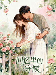 回忆里的守候 封面