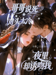 哥哥说死对头太冷，夜里却诱吻我 封面