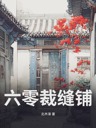 六零裁缝铺 封面