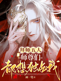 拜师五人，师尊们都想独占我 封面