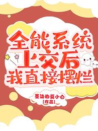 全能系统上交后,我直接摆烂 封面