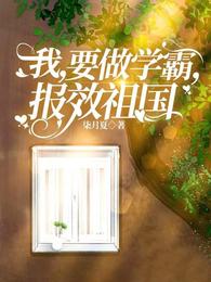 我,要做学霸,报效祖国 封面