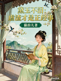 黛玉不泪：虐渣才是正经事 封面