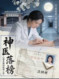 神医落榜 封面
