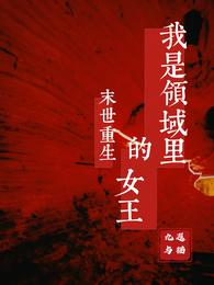 末世重生，我是领域里的女王 封面