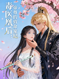 毒医凰后:帝尊的致命宠妃 封面
