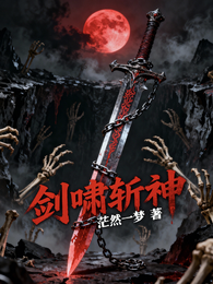 剑啸斩神 封面
