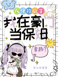 弯路？我在豪门当保姆大佬抢疯了 封面
