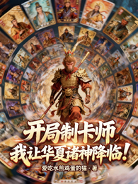 开局制卡师:我让华夏诸神降临 封面
