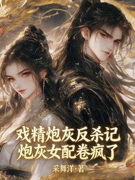 戏精炮灰反杀记,炮灰卷王卷疯了 封面