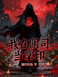 我在阴司当掌印 封面