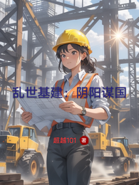 乱世基建：阴阳谋国 封面