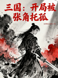 三国：开局被张角托孤 封面