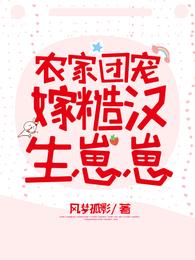 农家团宠:嫁糙汉,生崽崽 封面
