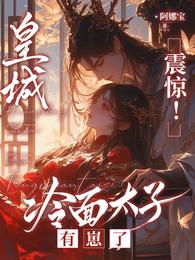 皇城震惊!冷面太子有崽了 封面