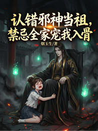 认错邪神当祖，禁忌全家宠我入骨 封面