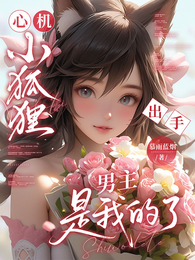 心机小狐狸出手，男主是我的了 封面