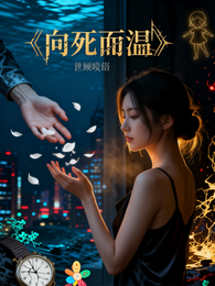 向死而温 封面