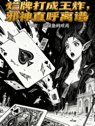 烂牌打成王炸，邪神直呼离谱 封面