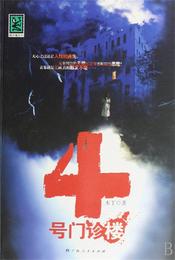 4号门诊楼 封面