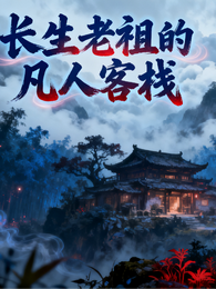 长生老祖的凡人客栈 封面