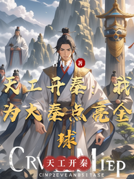 天工开秦:我为大秦点亮全球 封面
