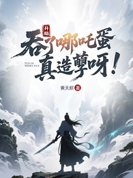 开局吞了哪吒蛋：真造孽呀 封面