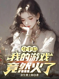 分手后，我的游戏竟然火了 封面
