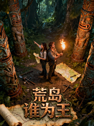 荒岛谁为王 封面