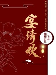 宴清欢 封面