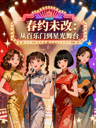 春约未改：从百乐门到星光舞台 封面