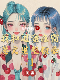 我和闺蜜在霸总文里整顿豪门 封面