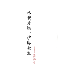 以我为棋，护你余生 封面