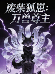 废材狐崽万兽尊主 封面