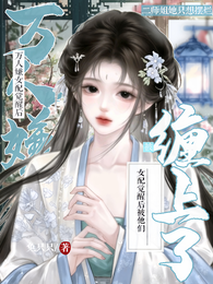 万人嫌女配觉醒后,被他们缠上了 封面