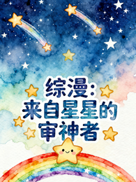 综漫：来自星星的审神者 封面