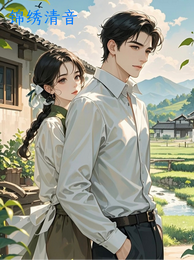 锦绣清音 封面