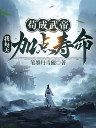 苟成武帝,我每天加点寿命 封面