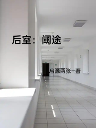后室：阈途 封面