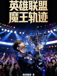 英雄联盟：魔王轨迹 封面