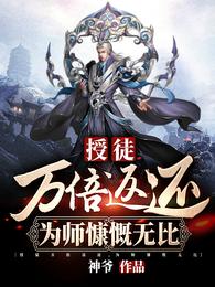 授徒万倍返还,为师慷慨无比 封面