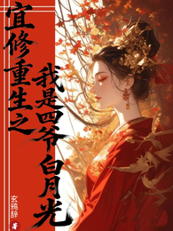 宜修重生之我是四爷白月光 封面