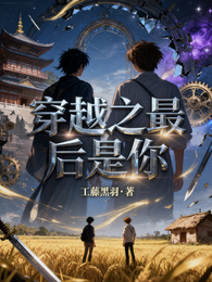 穿越之最后是你 封面