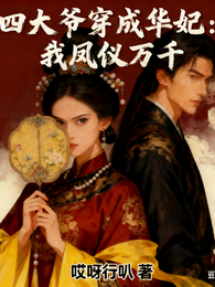四大爷穿成华妃：我凤仪万千 封面